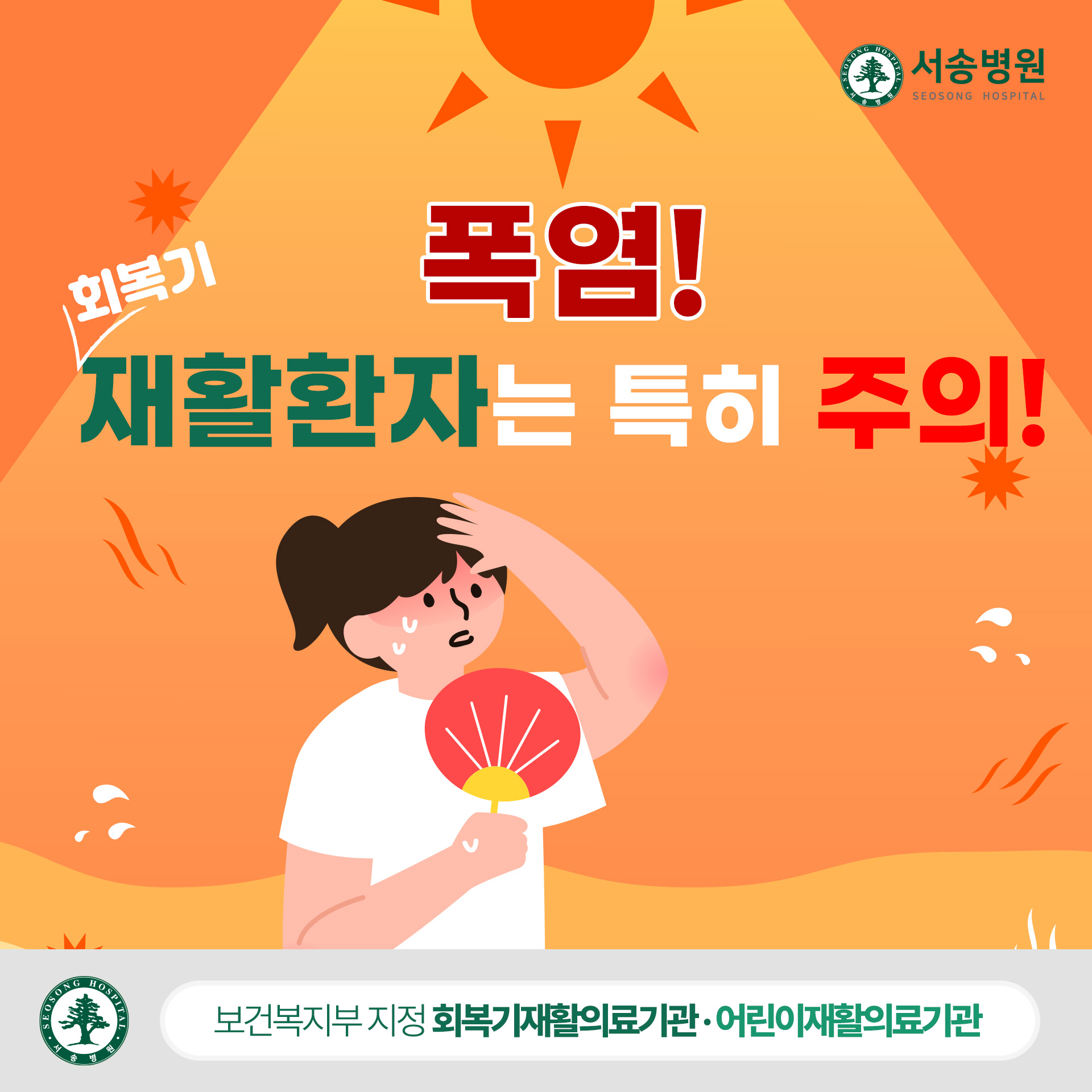폭염 속 회복기재활환자 주의사항