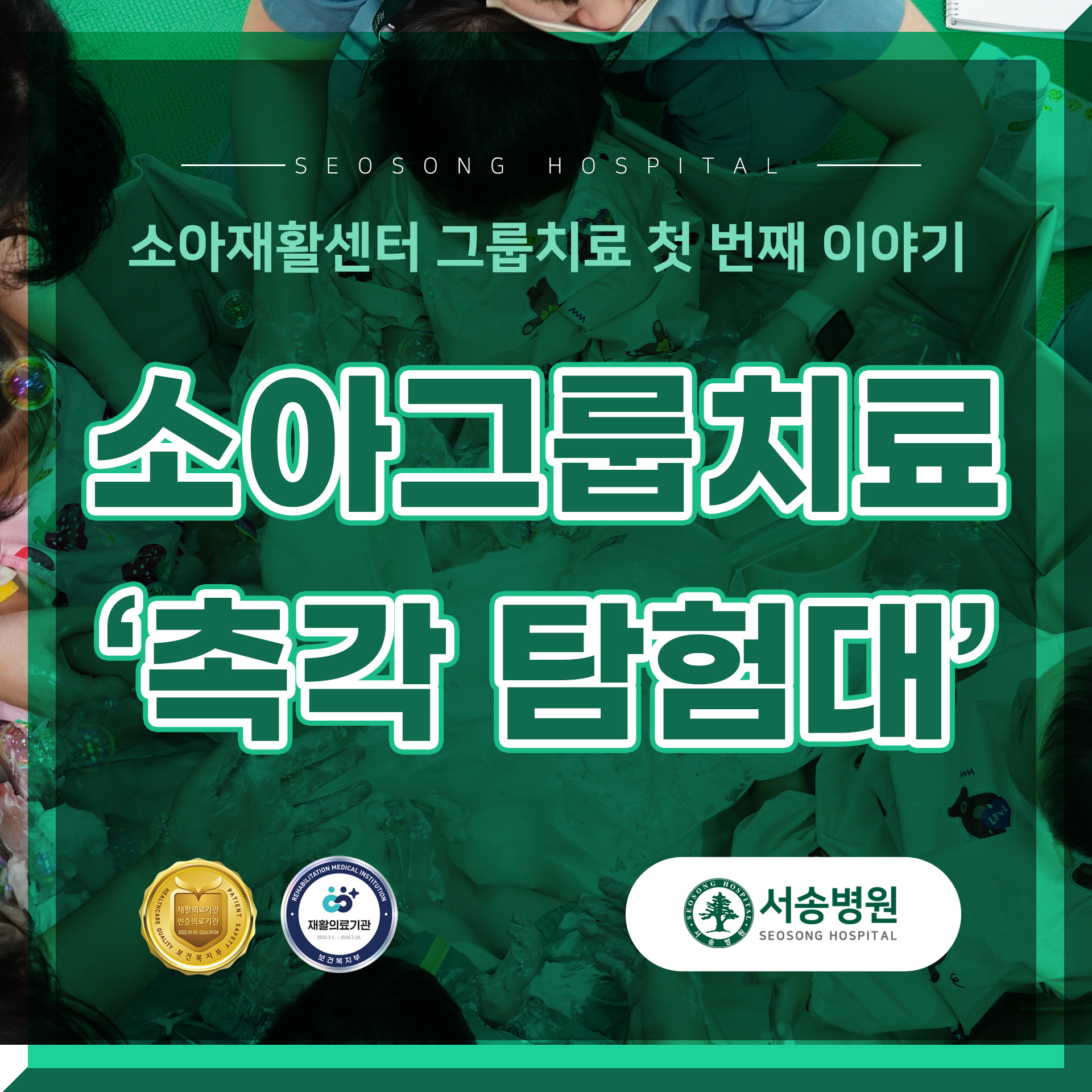 서송병원 소아그룹치료 촉각탐험대