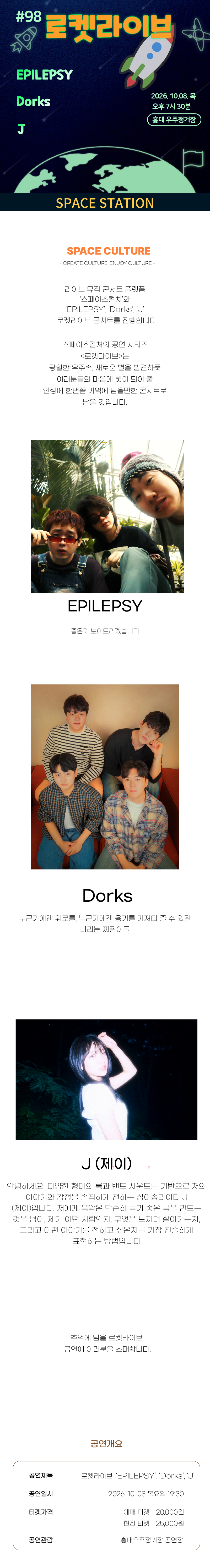로켓라이브 [EPILEPSY, Dorks, J] 콘서트 2026년 10월 08일 목 오후 7시 30분