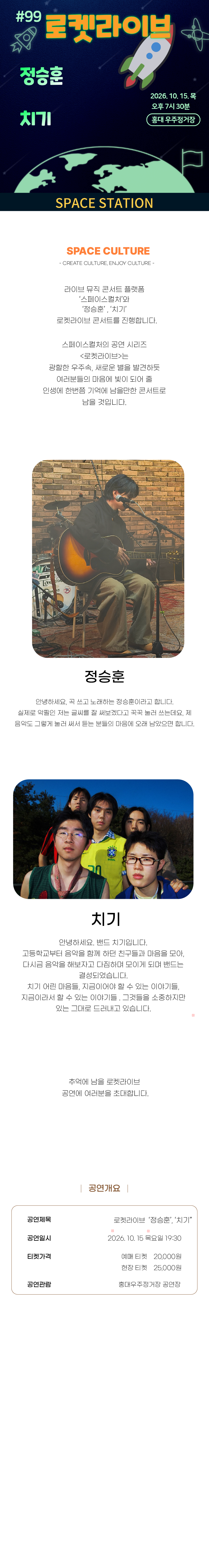 로켓라이브 [정승훈, 치기] 콘서트 2026년 10월 15일 목 오후 7시 30분