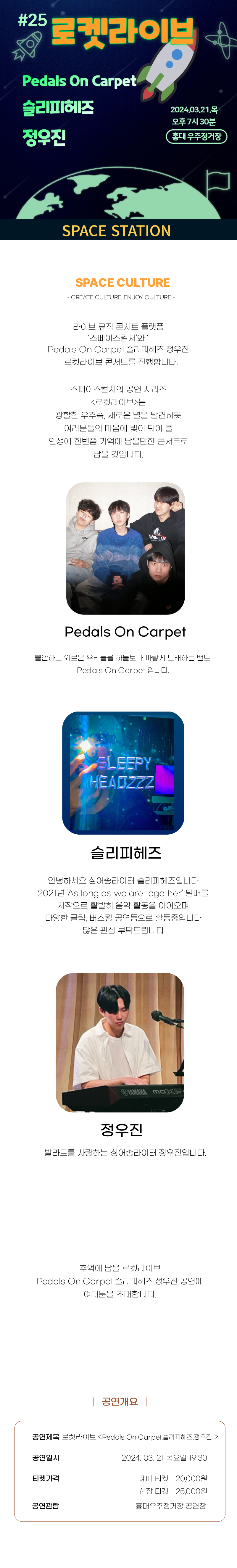 로켓라이브 [Pedals On Carpet, 슬리피헤즈, 정우진] 콘서트 2024년 03월 21일 목 오후 7시 30분 SPACE CULTURE(스페이스컬처) 아티스트성장플랫폼