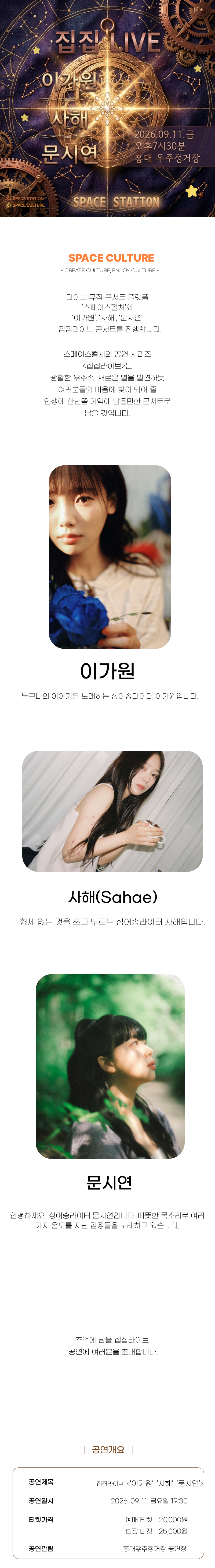 [집집라이브92F] 이가원, 사해, 문시연 (2026. 09. 11. 금 오후 7시 30분)