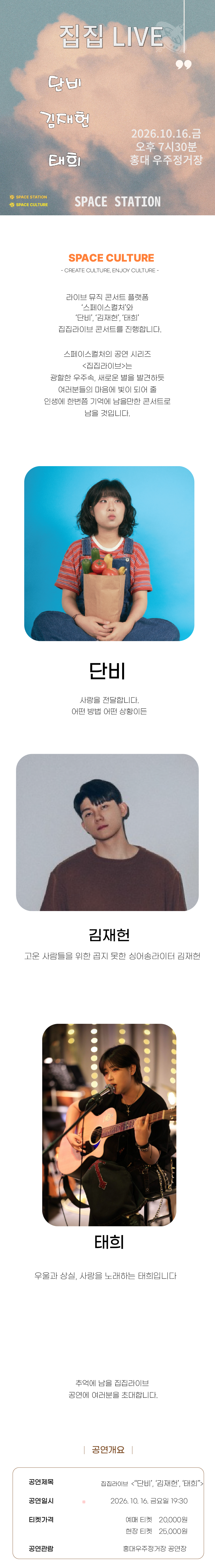 [집집라이브96F] 단비, 김재헌, 태희 (2026. 10. 16. 금 오후 7시 30분)