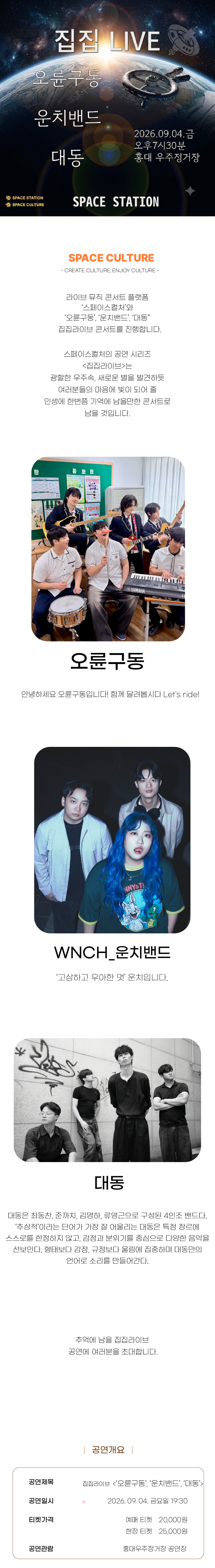 [집집라이브91F] 오륜구동,운치밴드, 대동 (2026. 09. 04. 금 오후 7시 30분)