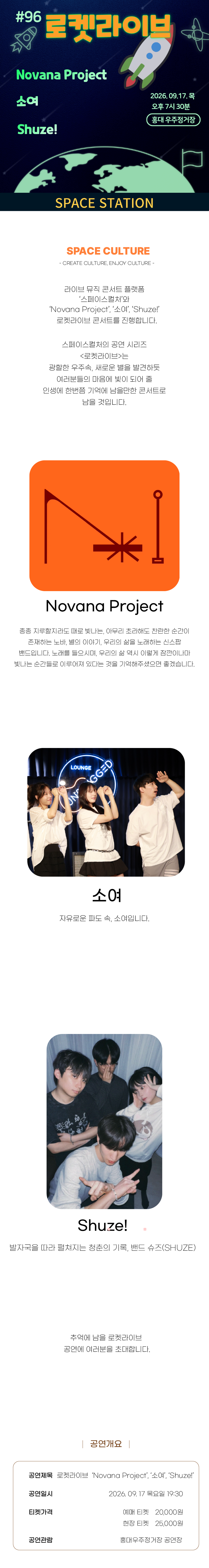 로켓라이브 [Novana Project, 소여,Shuze!] 콘서트 2026년 9월 17일 목 오후 7시 30분