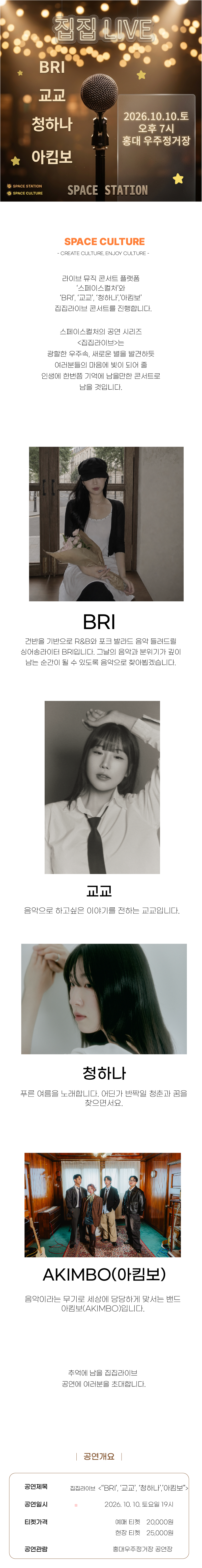 [집집라이브95F] BRI, 교교, 청하나, 아킴보 (2026. 10. 10. 토 오후 7시)