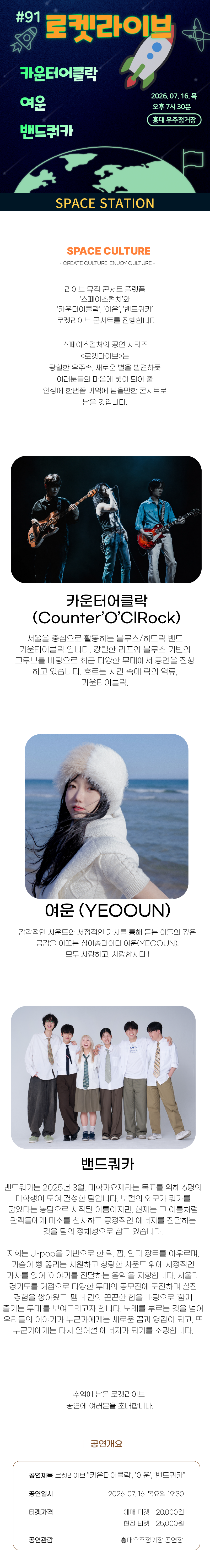 로켓라이브 [카운터어클락, 여운, 밴드쿼카] 콘서트 2026년 7월 16일 목 오후 7시 30분
