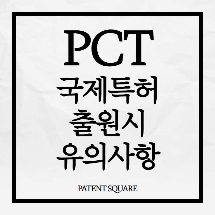 PCT 출원 이 글만 보시면 됩니다.