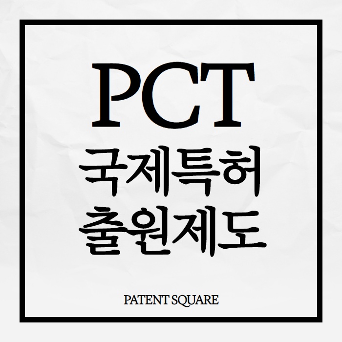 국제특허의 왕도 PCT국제특허 3