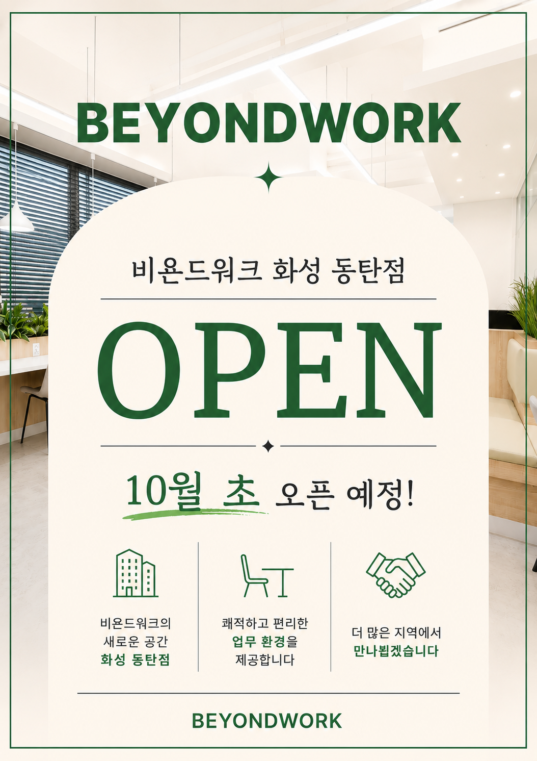 화성동탄점오픈예정포스터.png