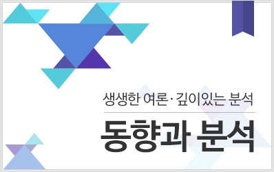 동향과 분석