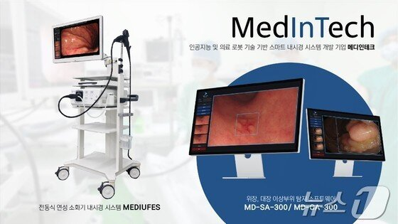 본문 이미지 - 스마트 내시경을 개발 중인 메디인테크가 200억 원 규모 시리즈B 투자 유치를 마무리했다.(메디인테크 제공)