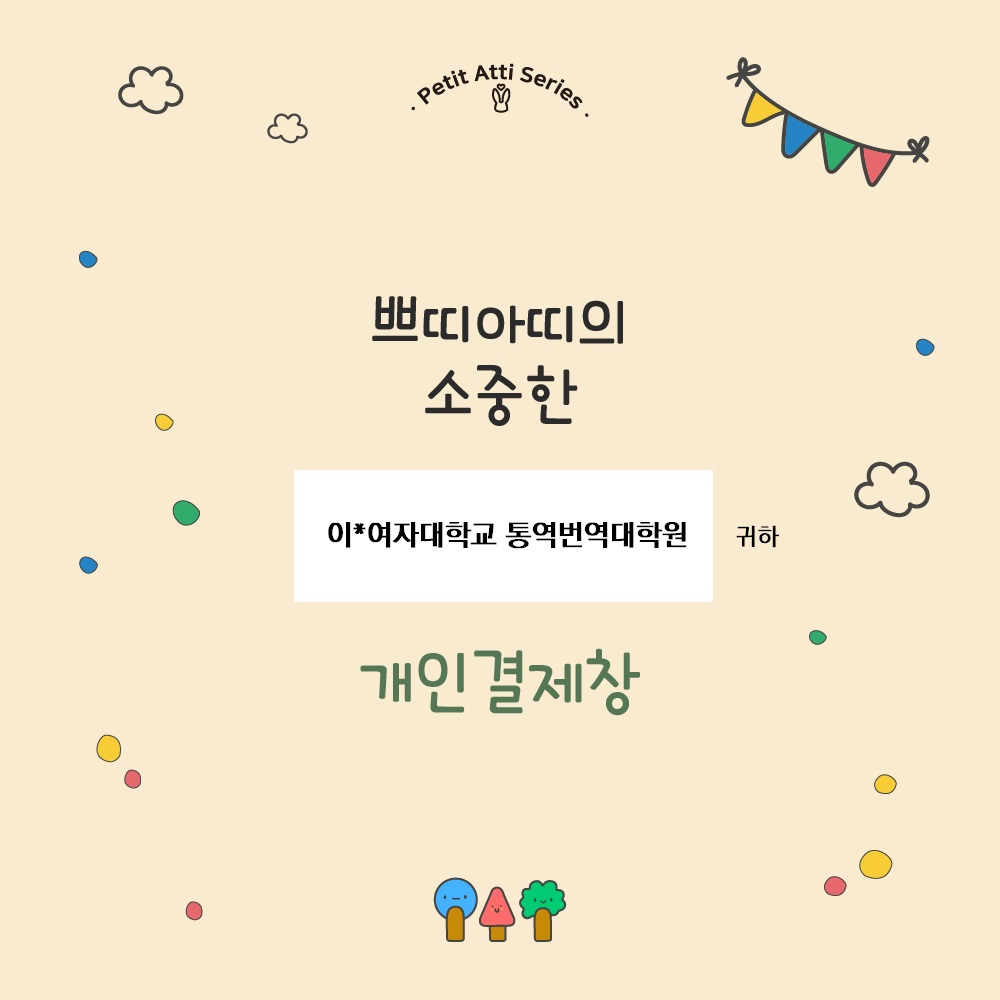 "이*여자대학교 통역번역대학원" 님 개인결제창