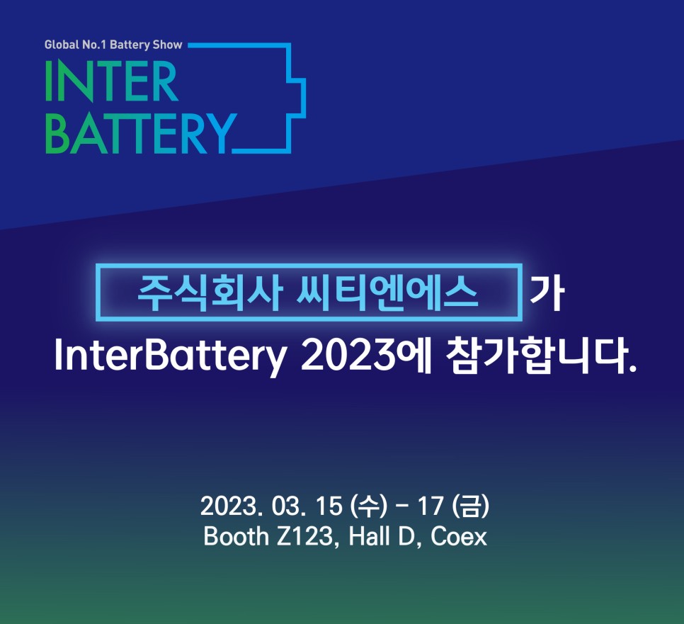 씨티엔에스, 인터배터리 2023(Interbattery 2023) 참가 (+초대권 배포) : 주식회사 씨티엔에스