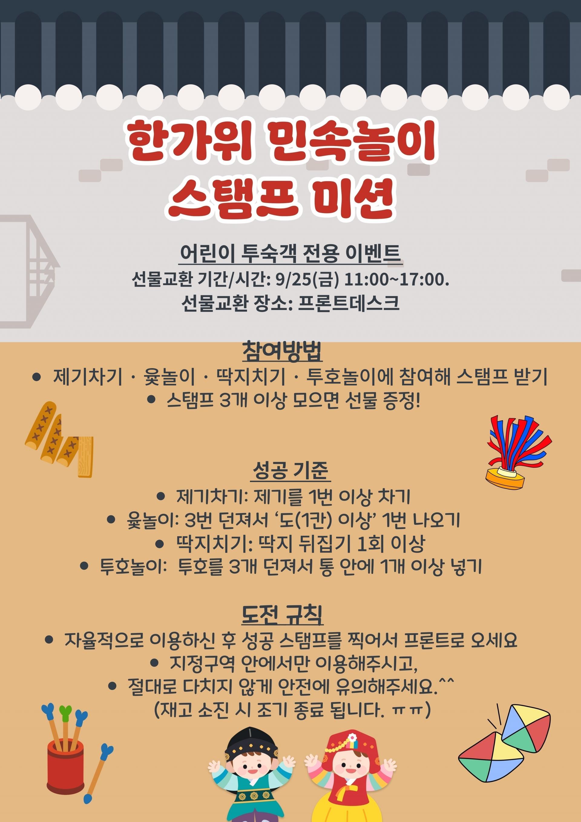 추석맞이 민속놀이 체험 & 스탬프 이벤트