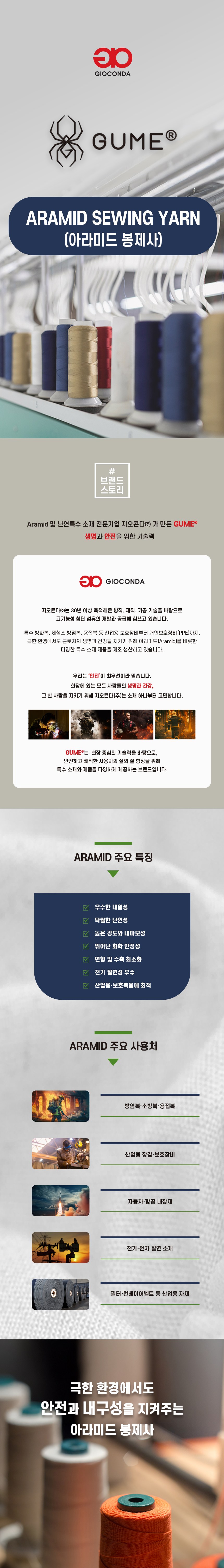 파라 아라미드 봉제사 (PARA Aramid 100%)