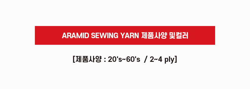 파라 아라미드 봉제사 (PARA Aramid 100%)