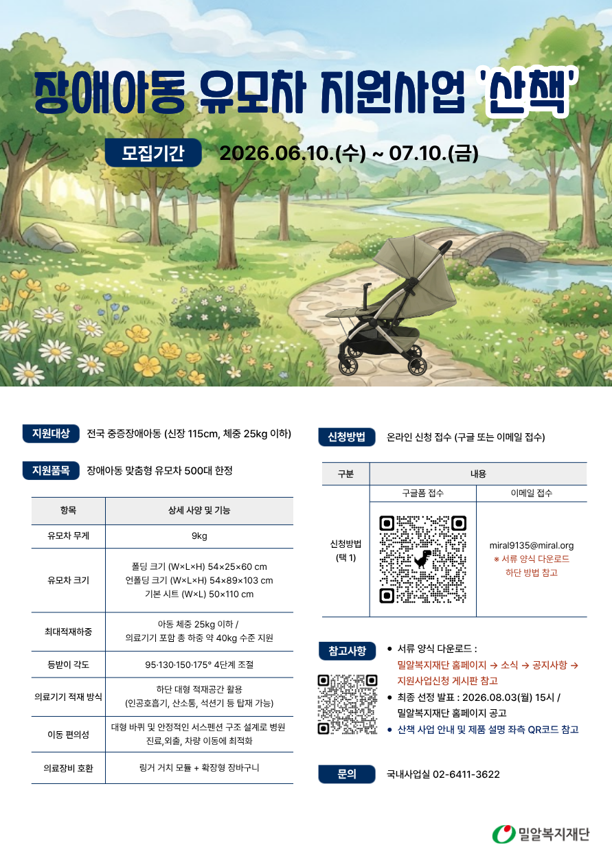 (밀알복지재단) 장애아동 유모차 지원사업 '산책'.png