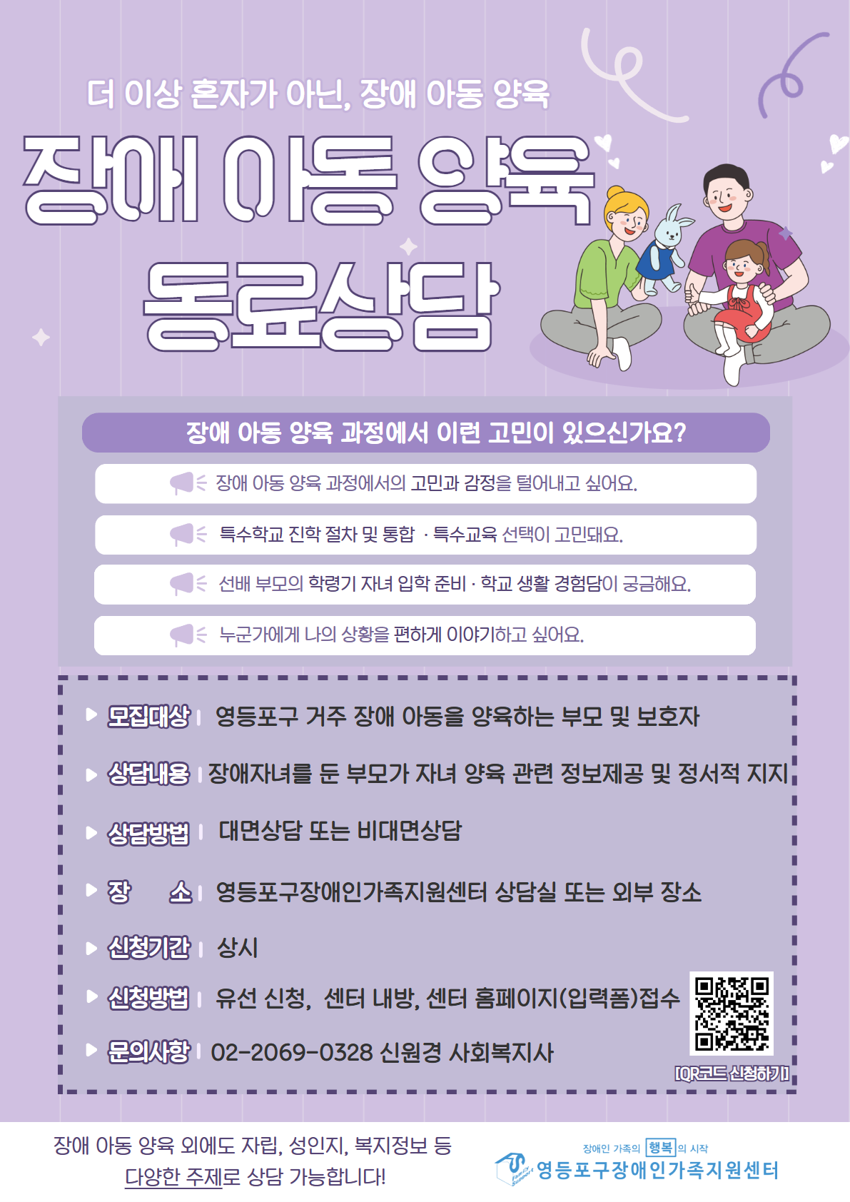 26년 동료상담(장애아동 양육) 홍보 포스터.png