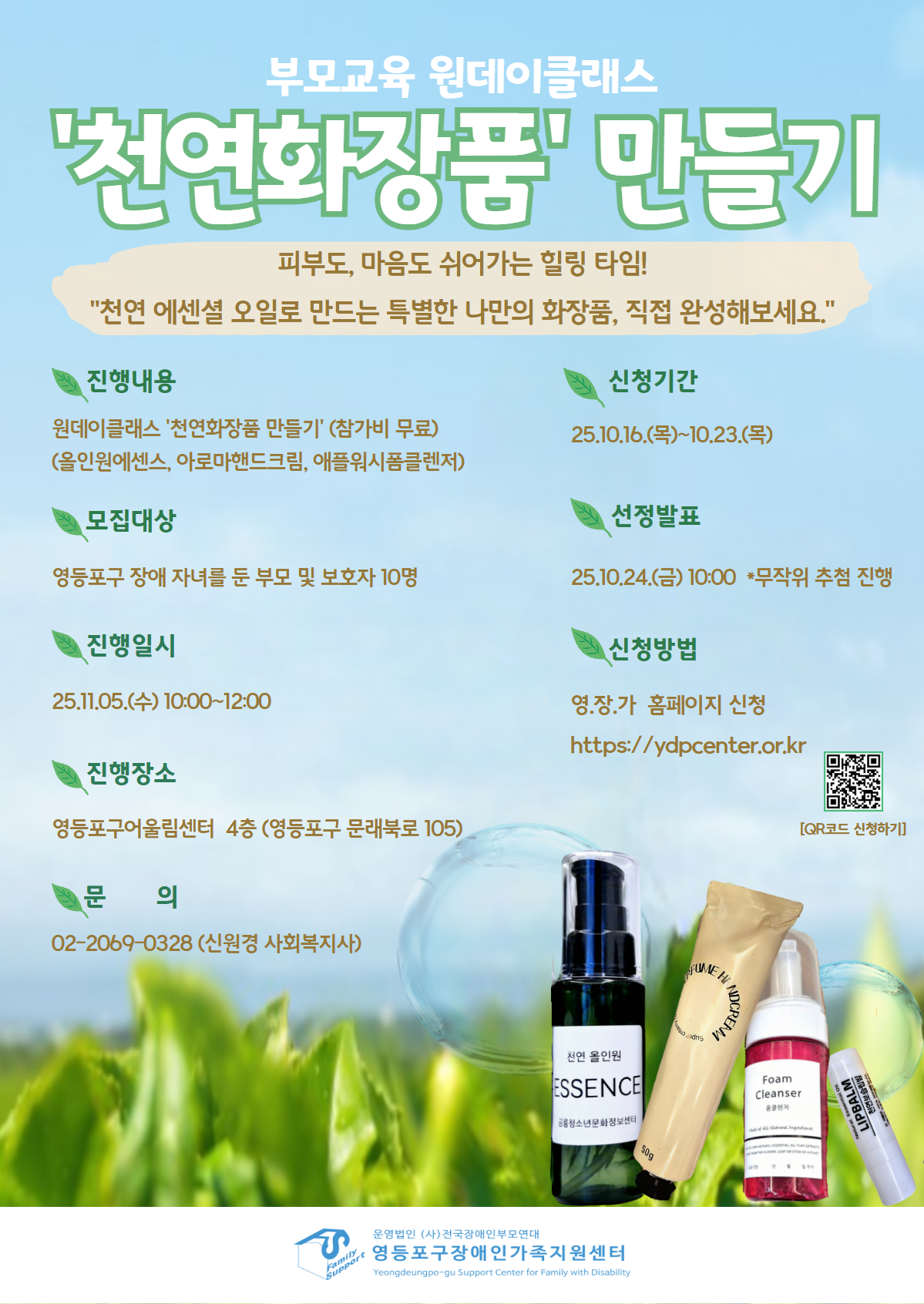 부모교육(천연화장품 만들기)포스터 (5).png