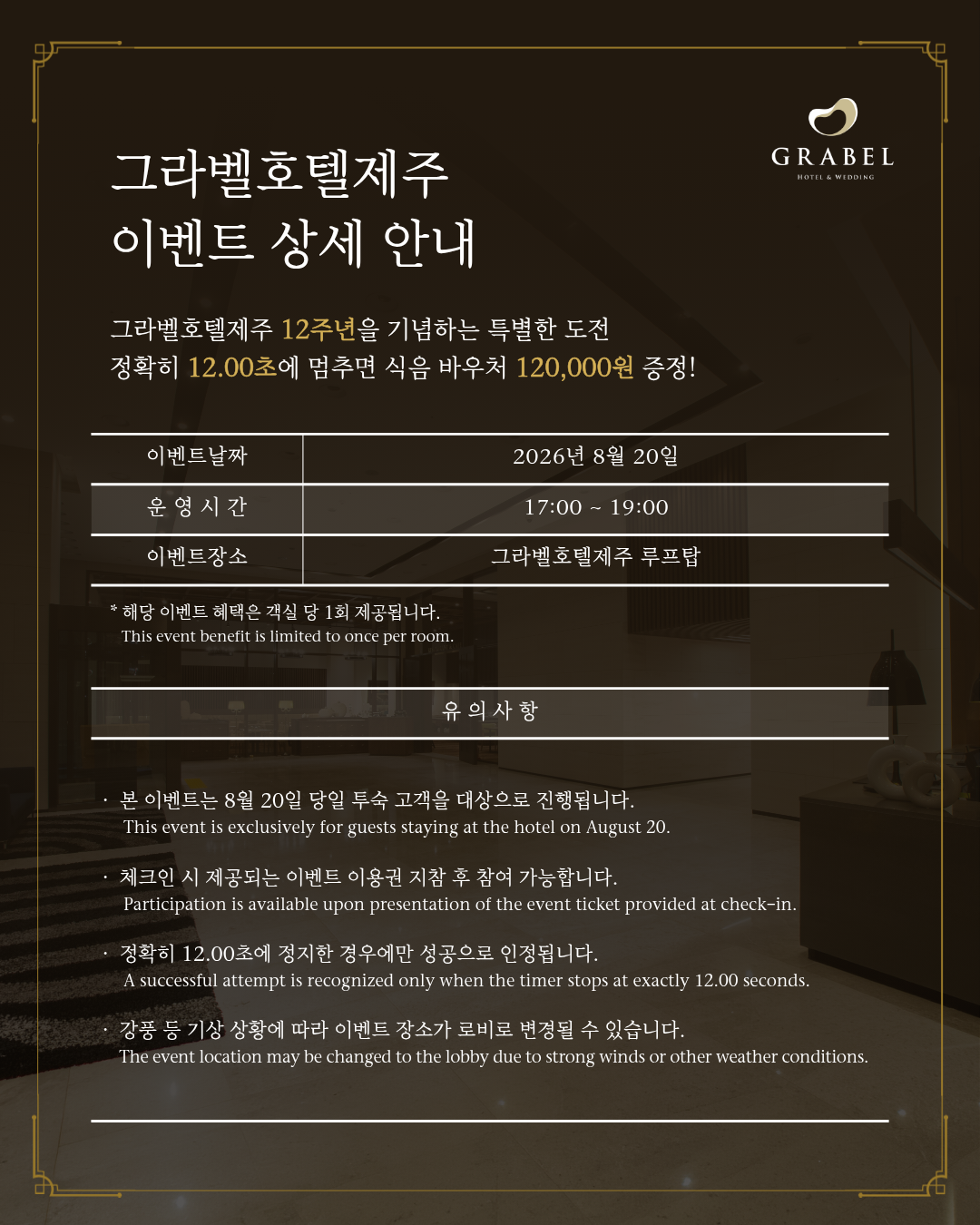 [이벤트] 그라벨호텔제주 12주년 기념｜12초 TIME ATTACK