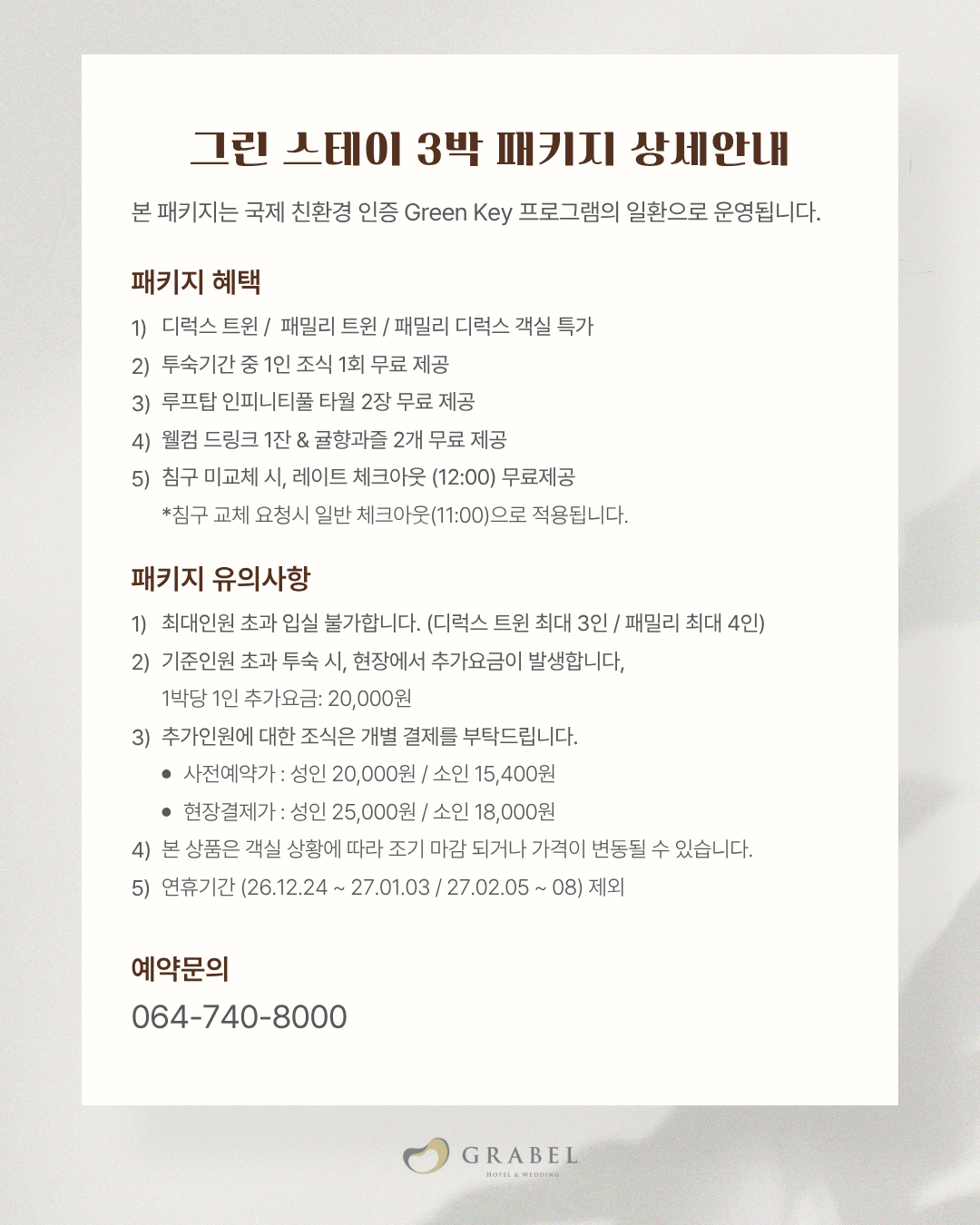 그린 스테이 3연박 PKG