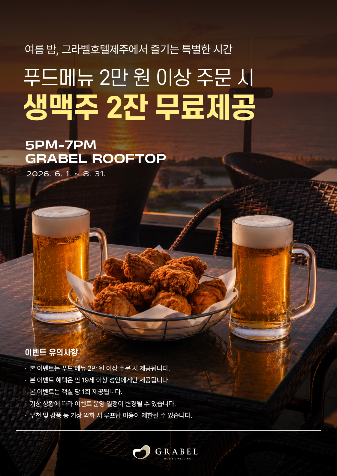 [이벤트] 그라벨호텔제주가 준비한 여름 시즌 한정 SUNSET BEER EVENT 🌅