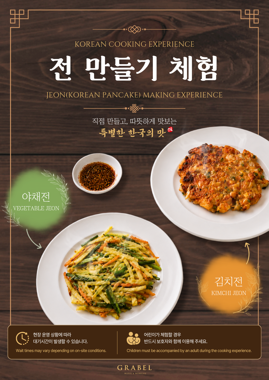 [프로그램] 직접 만들고 맛보는 한국의 맛, 전 만들기 체험