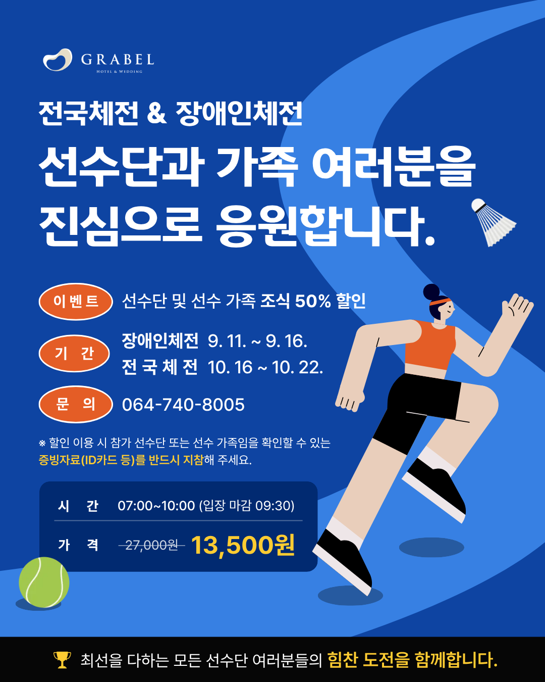 [이벤트] 2026 전국체전·장애인체전 선수단 및 가족 조식 50% 할인