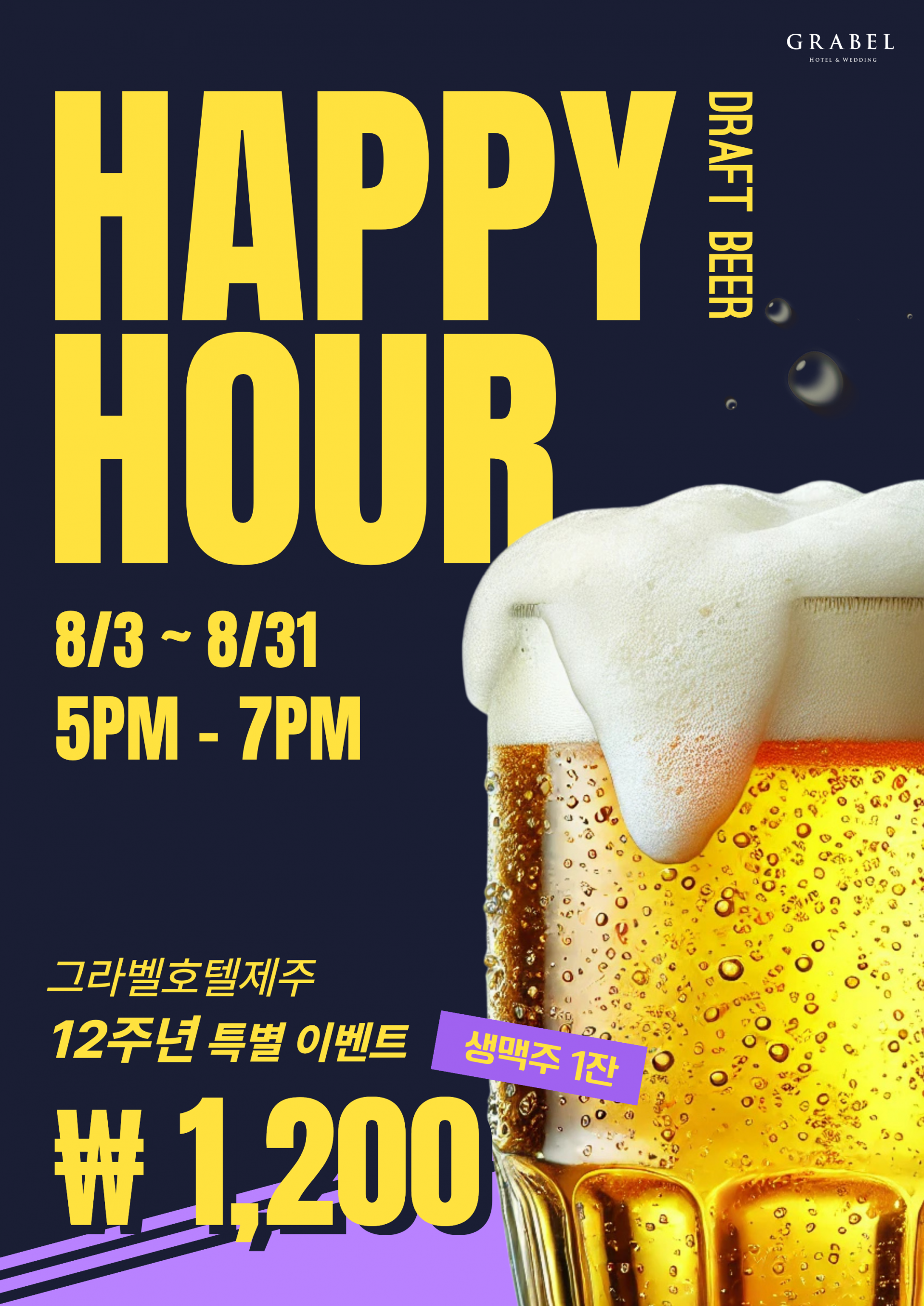 [이벤트] Grabel 12th Anniversary Happy Hour 🎉