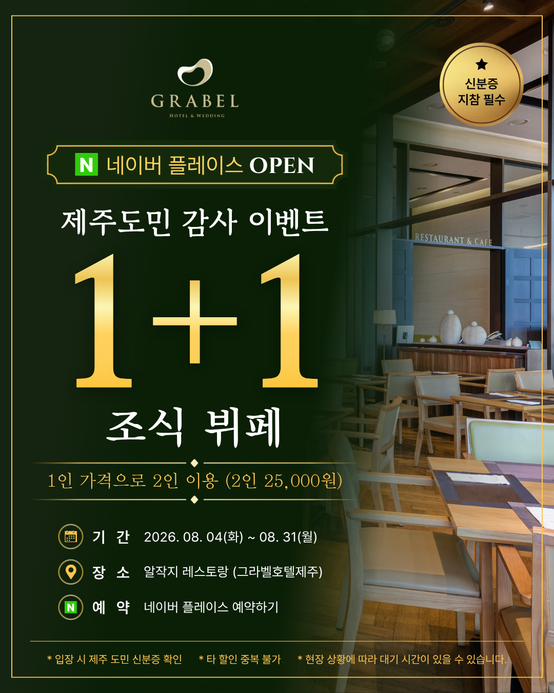 [이벤트] 제주도민을 위한 특별한 혜택! 조식뷔페 1+1