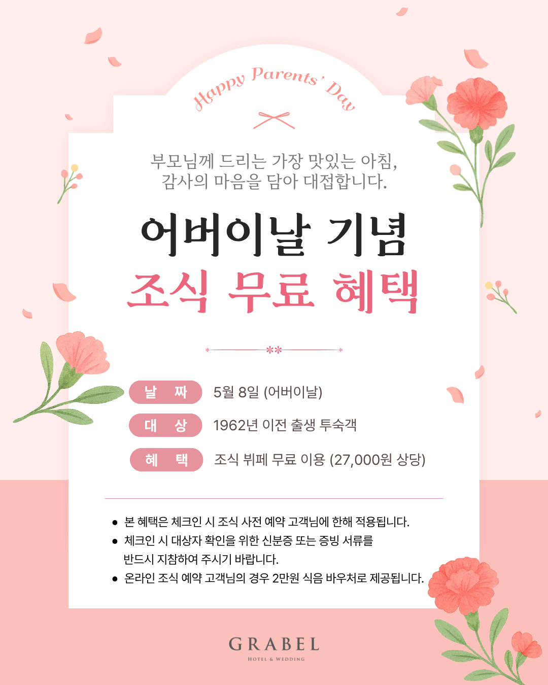 [이벤트] 어버이날 조식 무료 혜택
