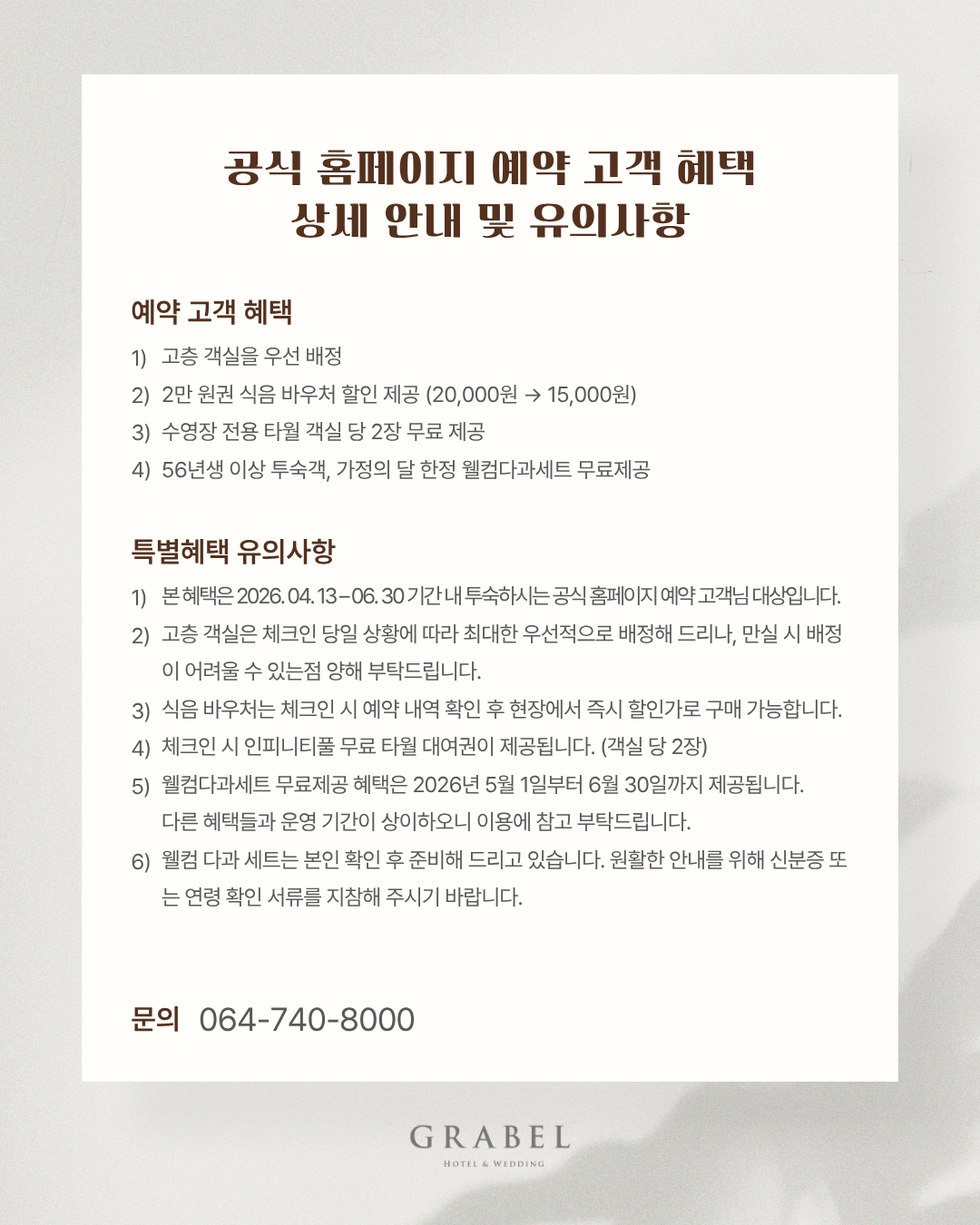 [이벤트] 🌊공식 홈페이지 예약고객 특별혜택 안내