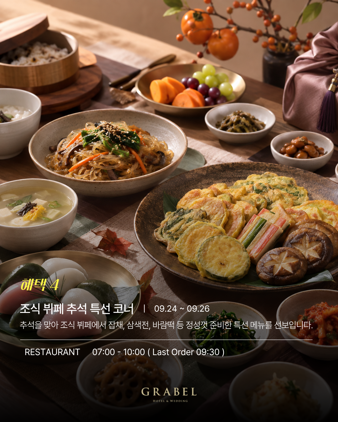 [이벤트] 2026 제주 추석여행｜그라벨호텔제주에서 즐기는 풍성한 한가위