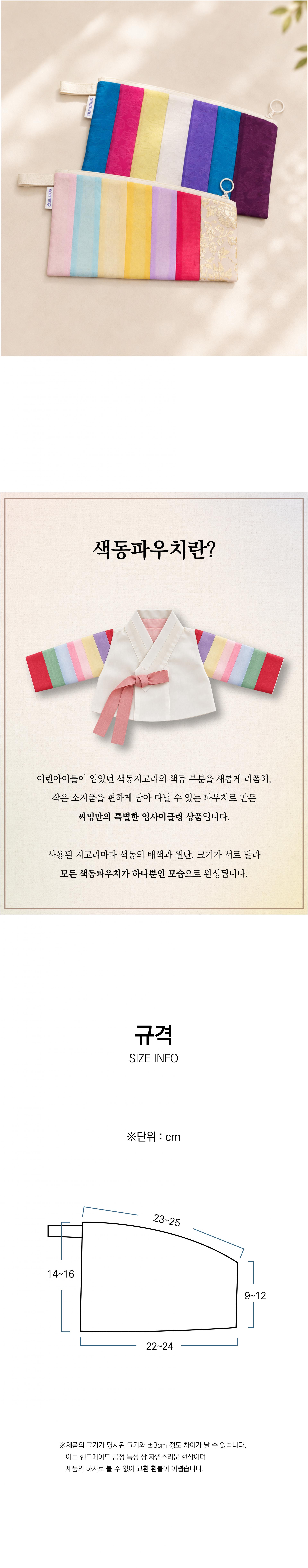 한복 새활용 색동파우치