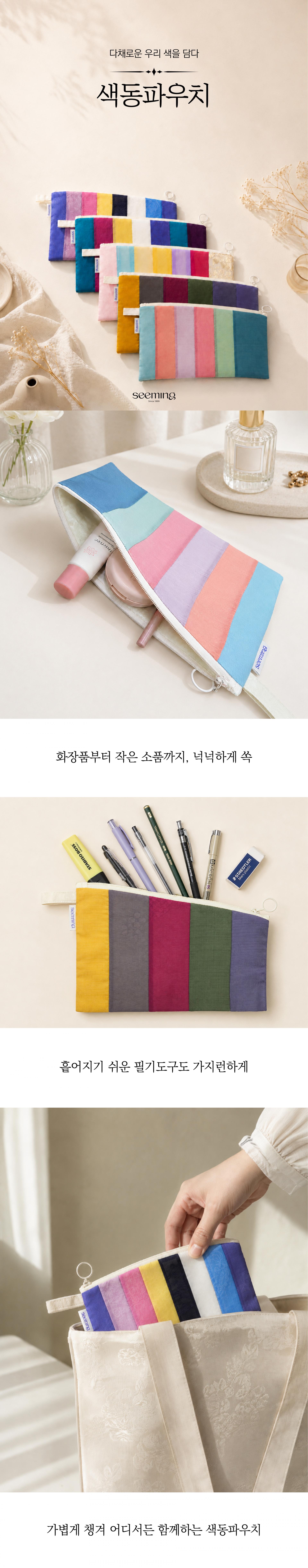 한복 새활용 색동파우치