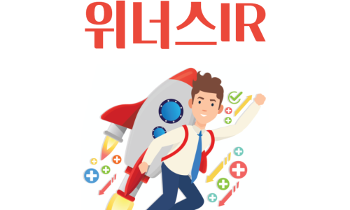 위너스IR, 위너스M&A 문의하기, 이용안내, 서비스안내