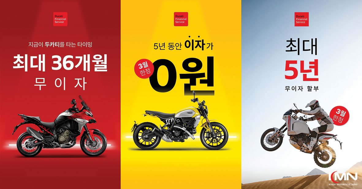 두카티 코리아가 3월 한 달간 DFS 무이자 금융 프로모션을 진행한다. (사진 제공: 두카티 코리아)