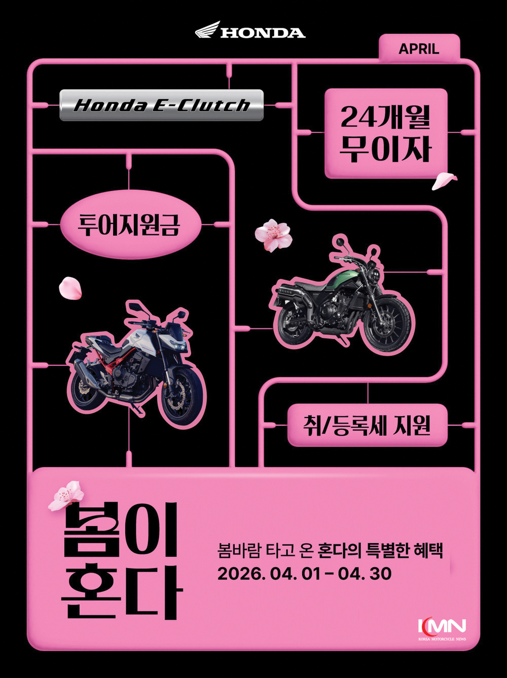 혼다코리아가 4월 한 달간 진행하는 모터사이클 구매 프로모션 포스터