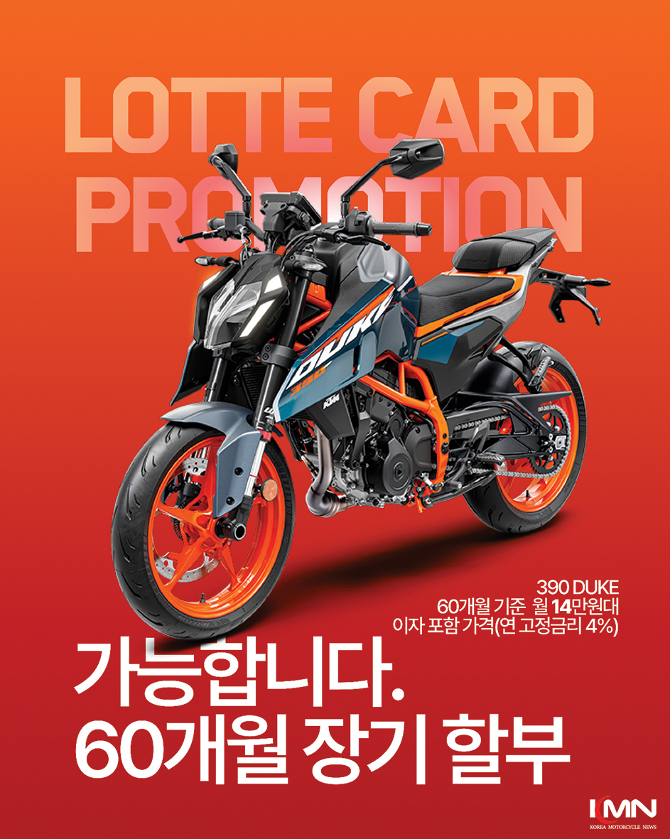 KTM 코리아가 삼성카드 및 롯데카드와 협업해 구매 장벽을 낮추는 금융 프로그램을 실시한다.