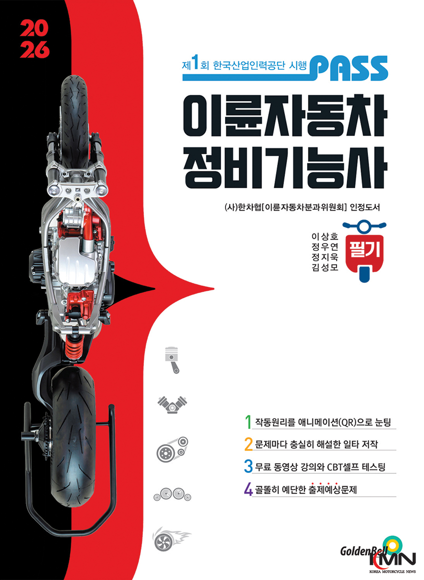 골든벨이 출간한 ‘패스 이륜자동차정비기능사 필기’ 교재 표지