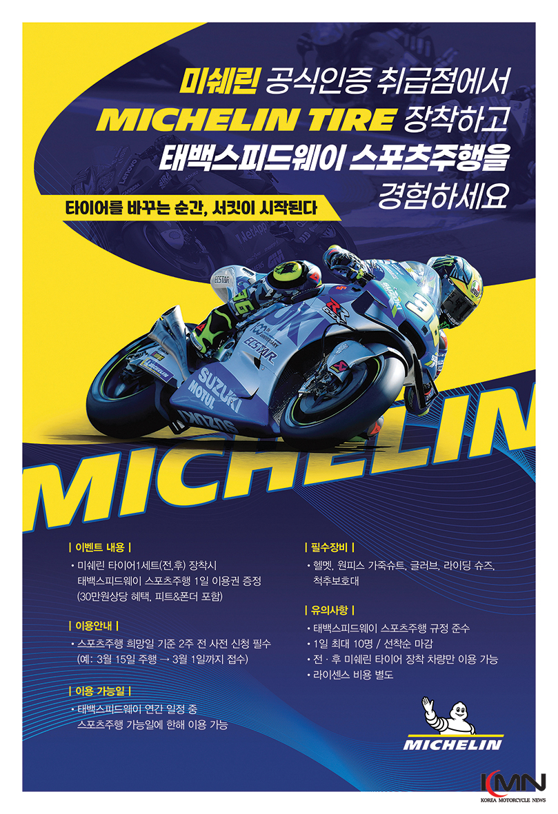 서킷 주행을 통해 미쉐린 타이어의 성능을 직접 경험할 수 있다.