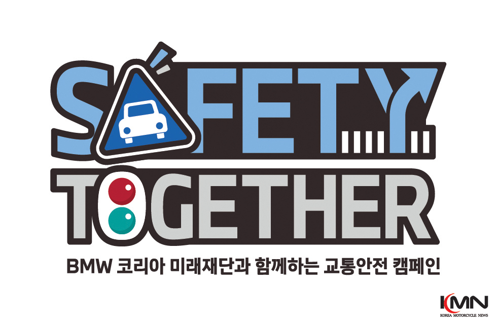 BMW 코리아 미래재단이 올바른 교통문화 조성을 위해 전개하는 신규 교통안전 캠페인 '세이프티 투게더'