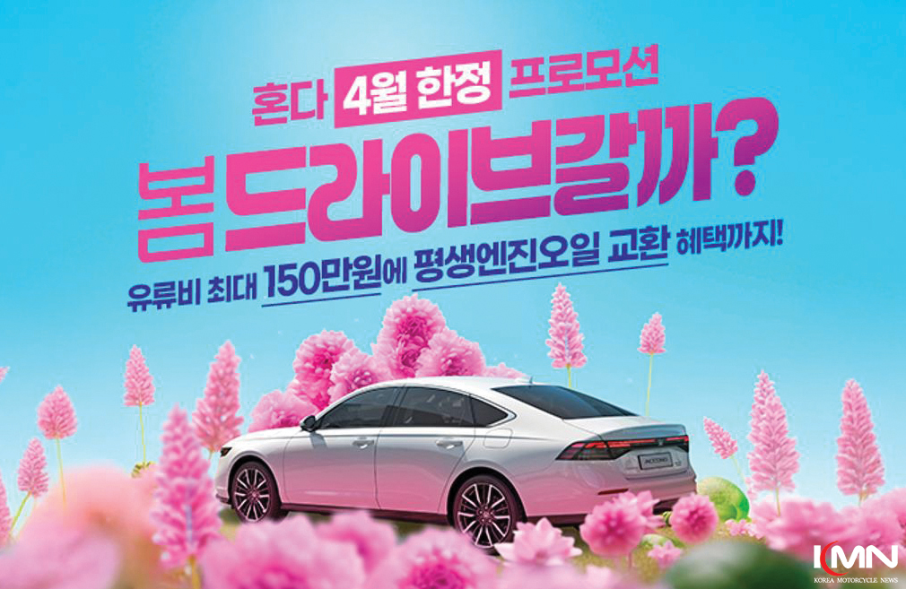 혼다코리아가 4월 한 달간 주요 인기 차종을 대상으로 특별 구매 프로모션을 진행한다.
