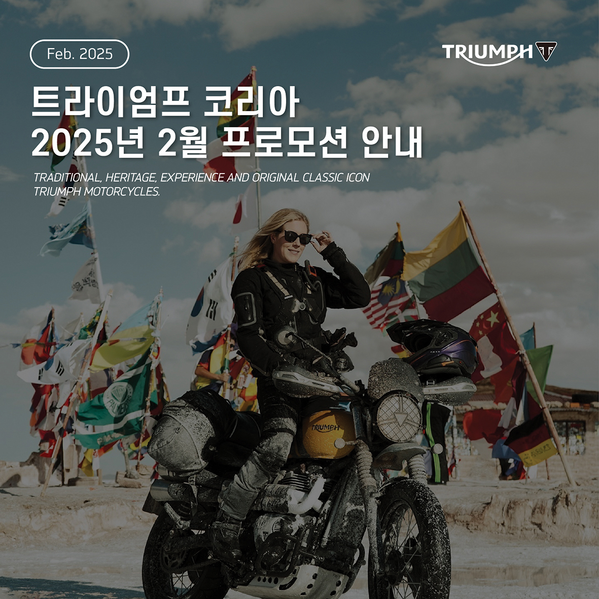 트라이엄프 코리아가 2025년 2월 한 달간 다양한 구매 혜택을 제공하는 프로모션을 진행한다.