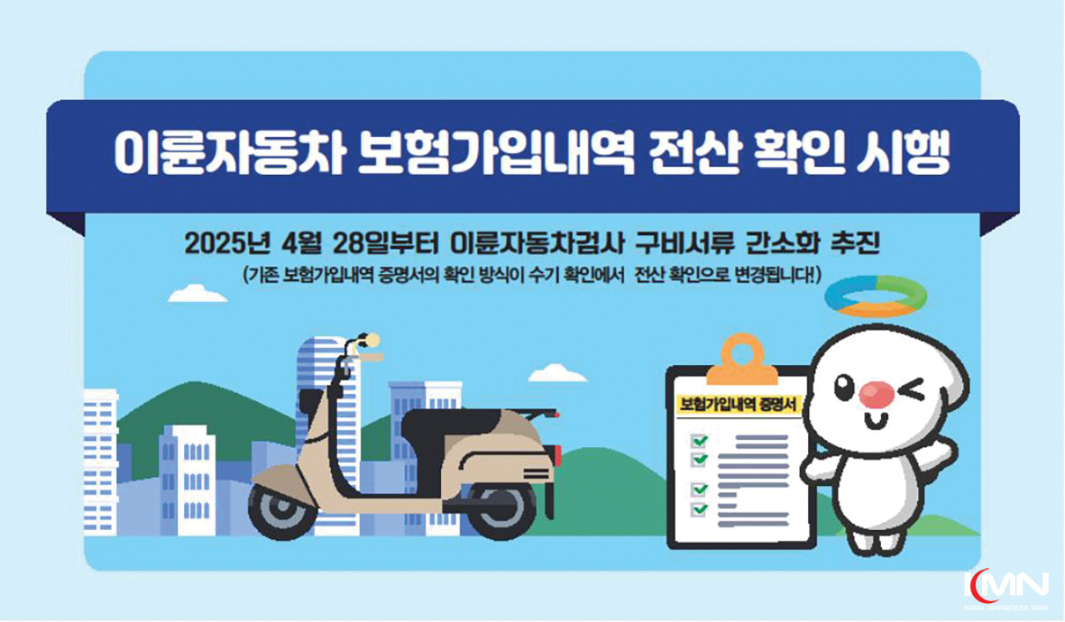 한국교통안전공단이 이륜차 정기검사 시 의무보험 가입 여부를 전산으로 자동 확인하는 서비스를 도입해 라이더들의 대기 시간을 크게 줄였다.