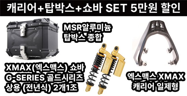 MSR이 야마하 XMAX 라이더를 위해 선보인 캐리어, 탑박스, 쇼버 패키지 상품