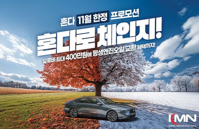혼다코리아가 11월 한 달간 자동차 구매 고객을 위한 풍성한 프로모션과 시승 이벤트를 진행한다.