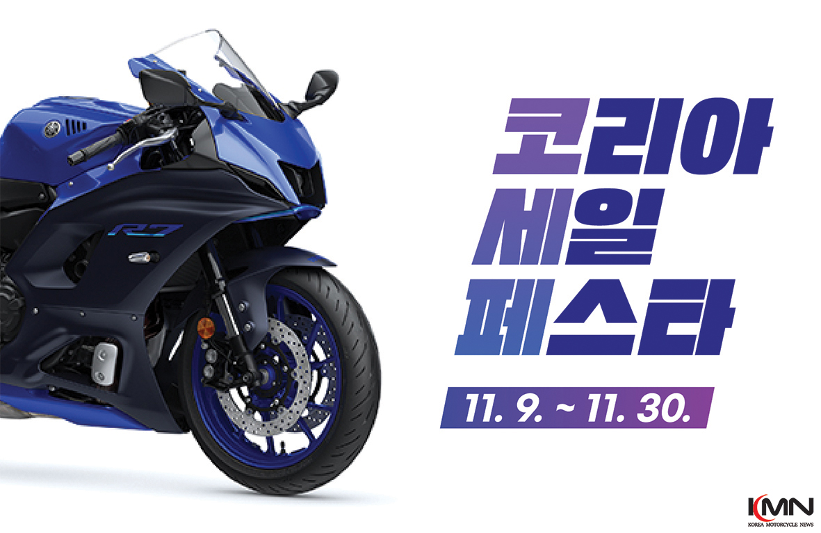 야마하가 모터사이클 브랜드 최초로 코리아세일페스타에 참여해 대규모 할인 프로모션을 진행한다.