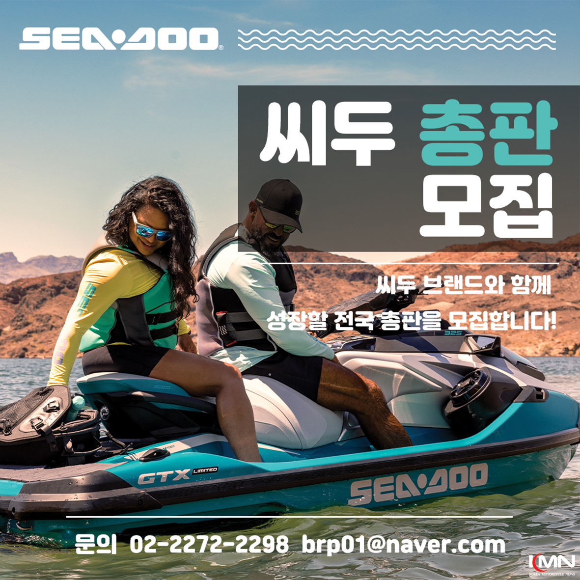 글로벌 PWC 시장을 선도하는 시두(SEADOO)가 국내 판매 및 시승 네트워크를 확장하기 위해 신규 총판을 모집한다.